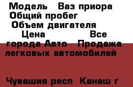  › Модель ­ Ваз.приора › Общий пробег ­ 100 500 › Объем двигателя ­ 2 › Цена ­ 265 000 - Все города Авто » Продажа легковых автомобилей   . Чувашия респ.,Канаш г.
